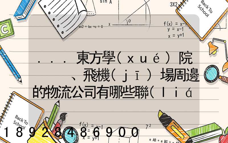...東方學(xué)院、飛機(jī)場周邊的物流公司有哪些聯(lián)系方式